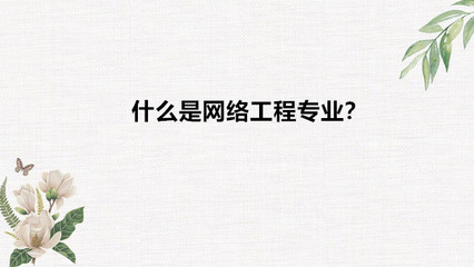 網絡工程專業解讀 適合女生嗎？就業與前景如何？